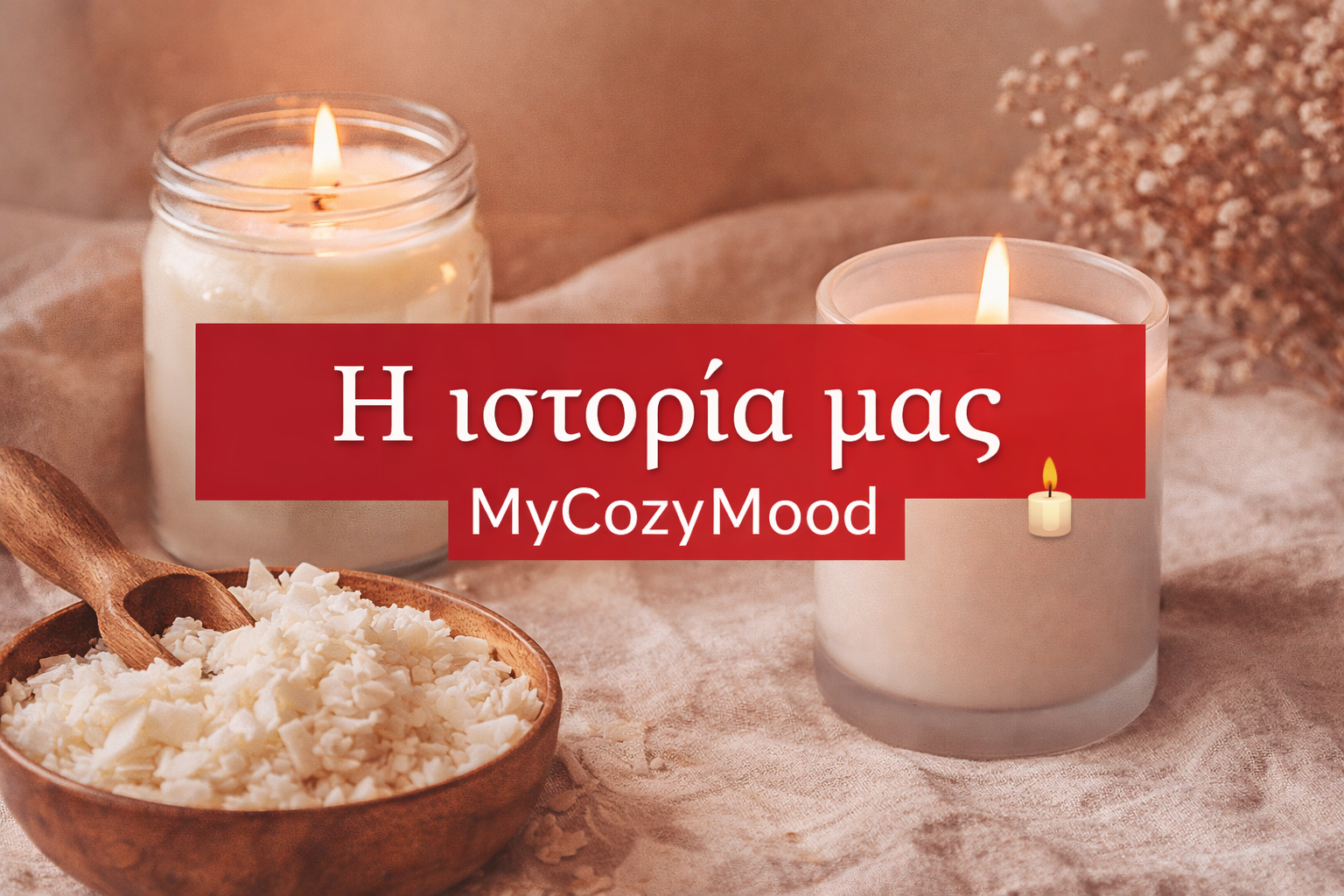Η ιστορία μας - MyCozyMood